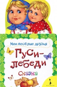 Гуси-лебеди