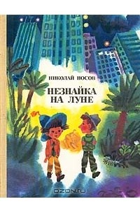 Николай Носов - Незнайка на Луне. Части 3-4