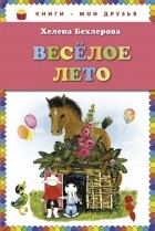 Хелена Бехлерова - Веселое лето