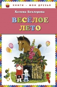 Хелена Бехлерова - Веселое лето