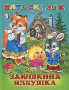 без автора - Заюшкина избушка
