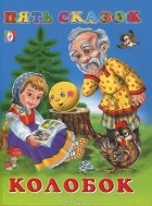 Константин Ушинский - Колобок