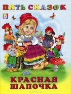 Шарль Перро - Красная Шапочка
