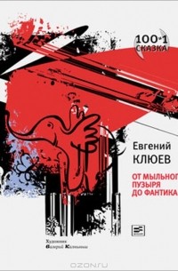 Евгений Клюев - 100 и 1 сказка. От мыльного пузыря до фантика (сборник)