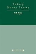Райнер Мария Рильке - Сады