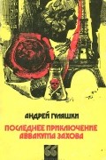 Андрей Гуляшки - Последнее приключение Аввакума Захова