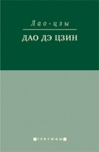 Лао-цзы  - Дао дэ цзин (сборник)