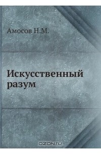 Искусственный разум