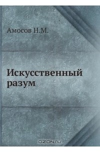 Николай Амосов - Искусственный разум