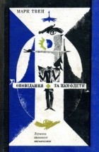 Марк Твен - Оповідання та памфлети