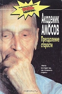 Н. М. Амосов - Преодоление старости