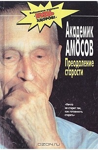 Н. М. Амосов - Преодоление старости