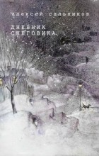 Алексей Сальников - Дневник снеговика