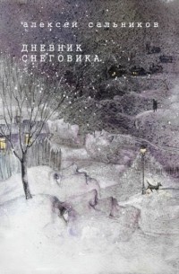 Алексей Сальников - Дневник снеговика