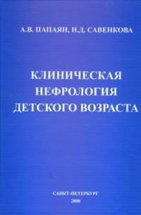  - Клиническая нефрология детского возраста