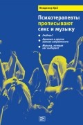 Владимир Цай - Психотерапевты прописывают секс и музыку