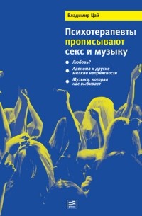 Владимир Цай - Психотерапевты прописывают секс и музыку