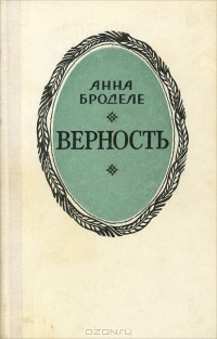 Анна Броделе - Верность (сборник)