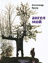 Александр Купер - Ангел мой