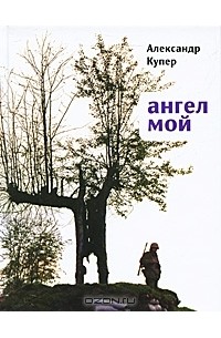 Александр Купер - Ангел мой