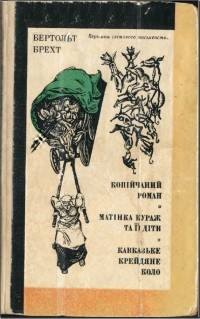 Бертольд Брехт - Копійчаний роман. Матінка Кураж та її діти. Кавказьке крейдяне коло (сборник)