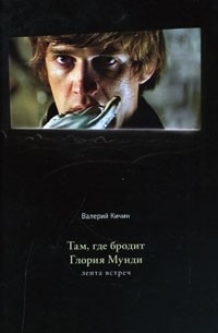 Валерий Кичин - Там, где бродит Глория Мунди. Лента встреч