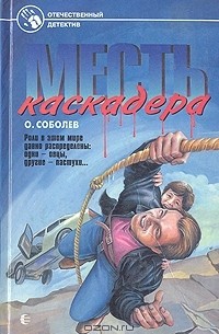 О. Соболев - Месть каскадера