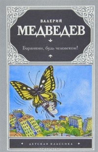 Валерий Медведев - Баранкин, будь человеком! (сборник)