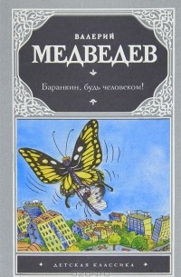 Валерий Медведев - Баранкин, будь человеком! (сборник)