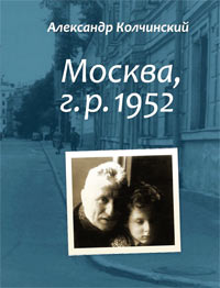 Александр Колчинский - Москва, г. р. 1952