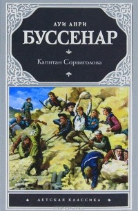 Луи Анри Буссенар - Капитан Сорвиголова