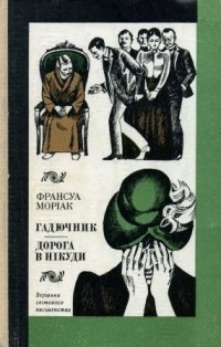 Франсуа Моріак - Гадючник. Дорога в нікуди (сборник)