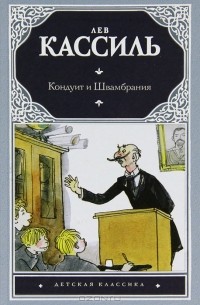 Лев Кассиль - Кондуит и Швамбрания