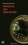 Григорий Марченко - Финансы как творчество