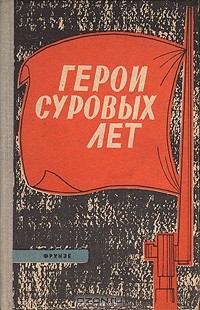 Фёдор Самохин - Герои суровых лет
