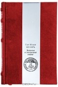 Гай Юлий Цезарь - Записки о Галльской войне, Гражданская война (подарочное издание) (сборник)