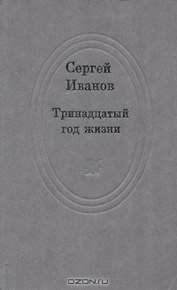Сергей Иванов - Тринадцатый год жизни (сборник)