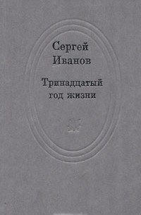 Сергей Иванов - Тринадцатый год жизни (сборник)