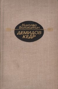 Н. Волокитин - Демидов кедр (сборник)