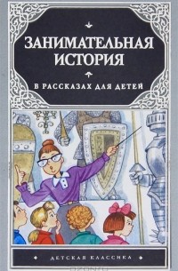  - Занимательная история в рассказах для детей
