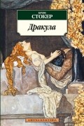 Брэм Стокер - Дракула