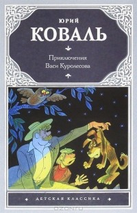 Юрий Коваль - Приключения Васи Куролесова (сборник)