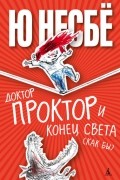 Ю Несбё - Доктор Проктор и конец света (как бы)