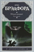 Крис Брэдфорд - Юный самурай. Путь дракона