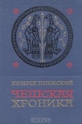 Козьма Пражский - Чешская хроника
