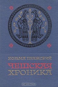 Козьма Пражский - Чешская хроника