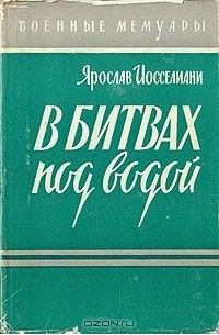 В битвах под водой