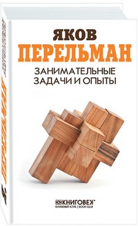 Яков Перельман - Занимательные задачи и опыты