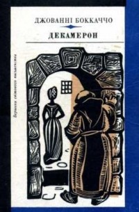 Джованні Боккаччо - Декамерон