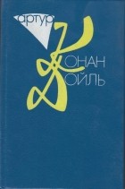 Артур Конан Дойл - Собрание сочинений в 10 томах. Том 9 книга 1